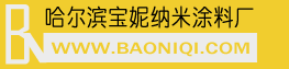 哈尔滨市宝妮纳米涂料厂